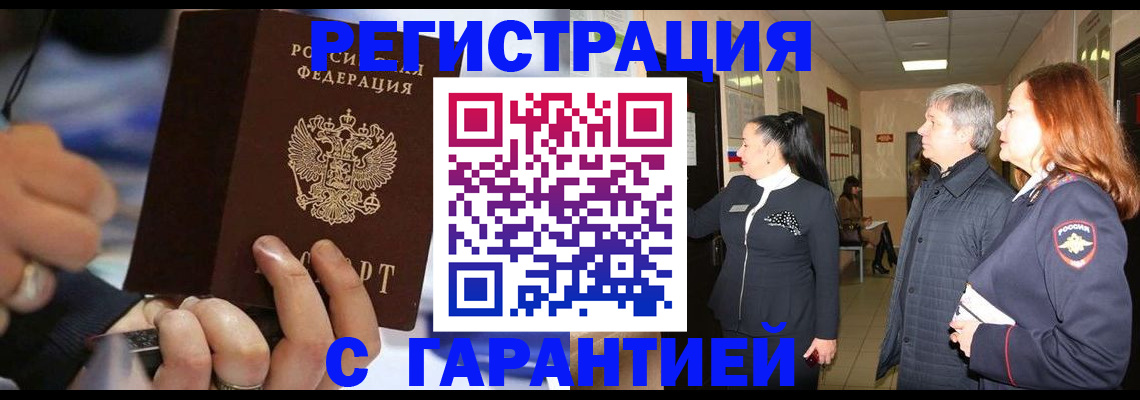 прописка в Междуреченске